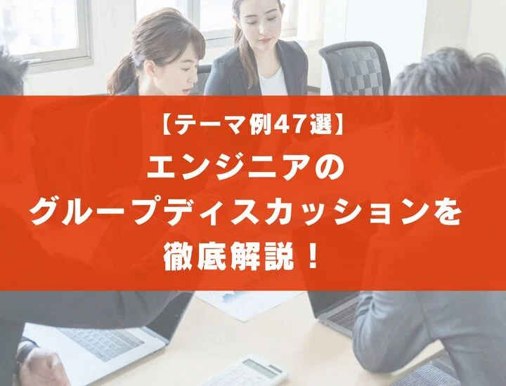 【テーマ47選】エンジニアのグループディスカッションを徹底解説！実際の流れは？
